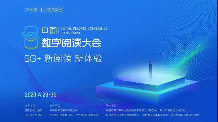 第六届中国数字阅读大会即将开幕，首次云端办会助力全民阅读