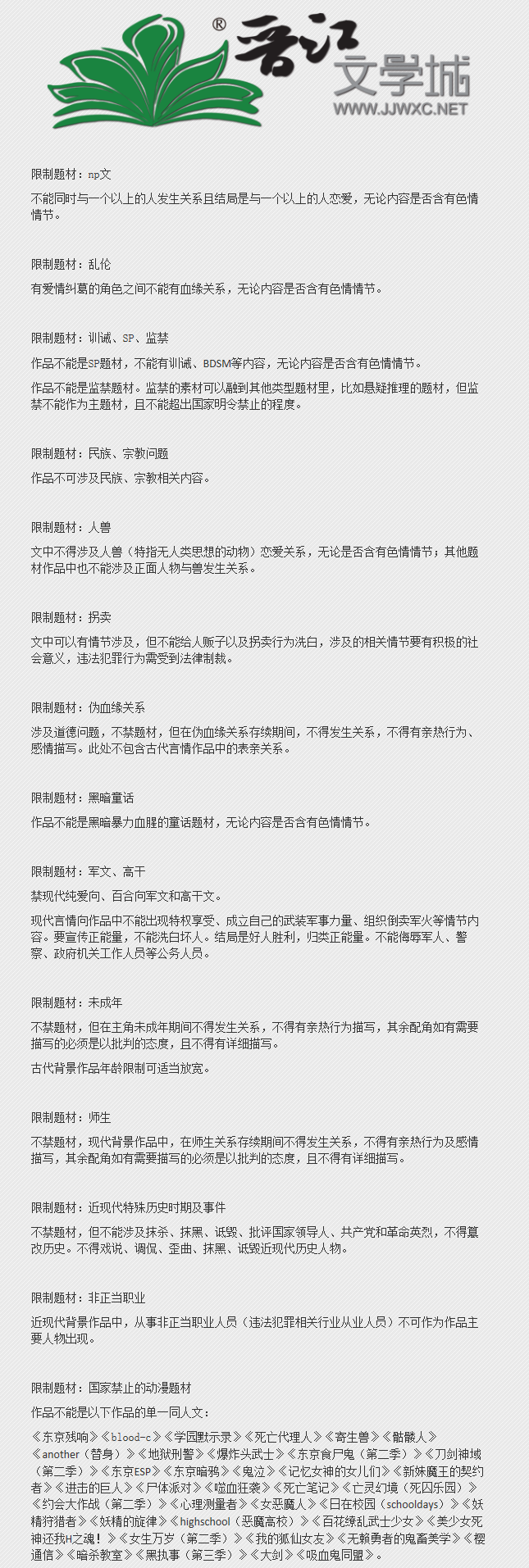 晋江文学城颁布最新限制题材，写手请绕路