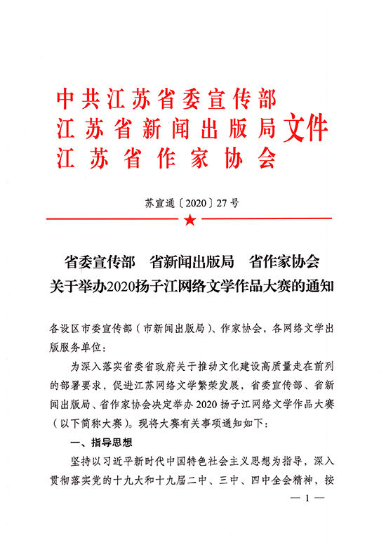 江苏省委宣传部、省新闻出版局、省作家协会关于举办2020扬子江网络文学作品大赛的通知