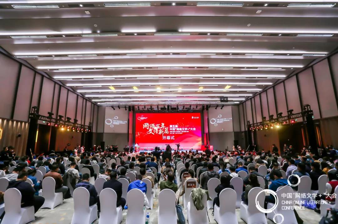 第五届中国“网络文学+”大会在京举办