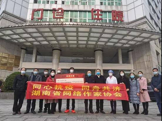 湖南省网络作家协会热心开展抗疫行动