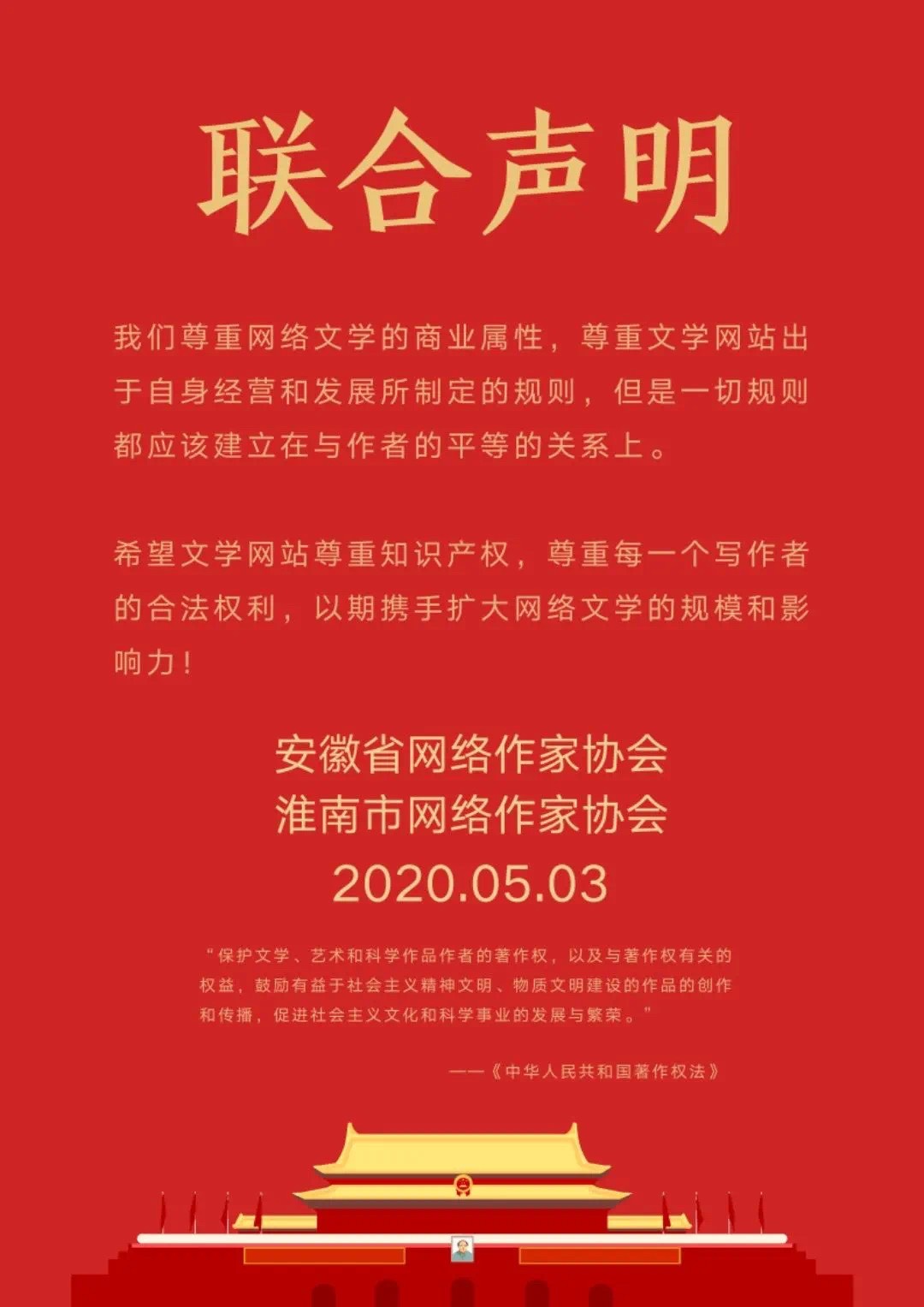 今日(5月4日)，安徽省网络作协、淮南市网络作协就当前网络热议的问题发表联合声明