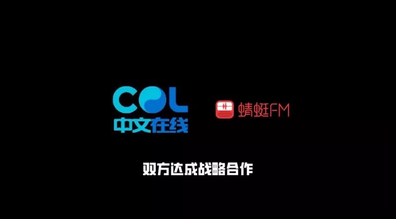 中文在线与蜻蜓FM达成战略合作：文学嫁接音频开启新模式
