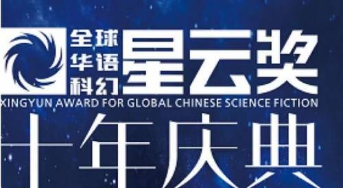 科幻小说《火星孤儿》、《济南的风筝》成功斩获华语科幻星云奖