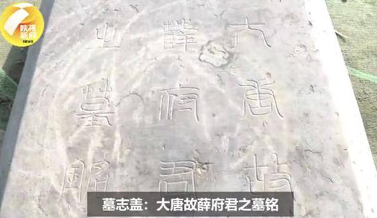 太平公主驸马薛绍墓被发现 专家：毁墓或是李隆基干的